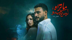 مسلسل ما تراه ليس كما يبدو