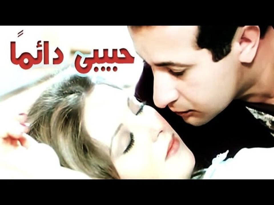 فيلم حبيبي دائما 1980 اون لاين HD