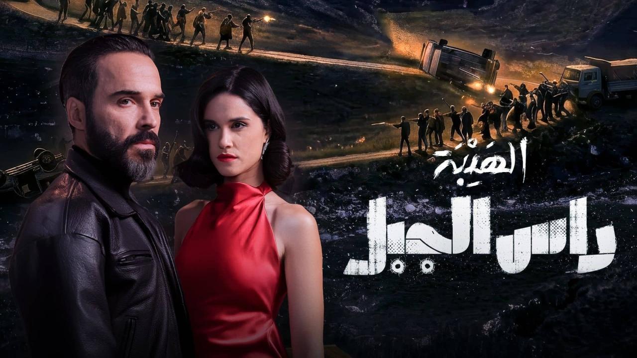 مسلسل الهيبة راس الجبل الحلقة 10 العاشرة