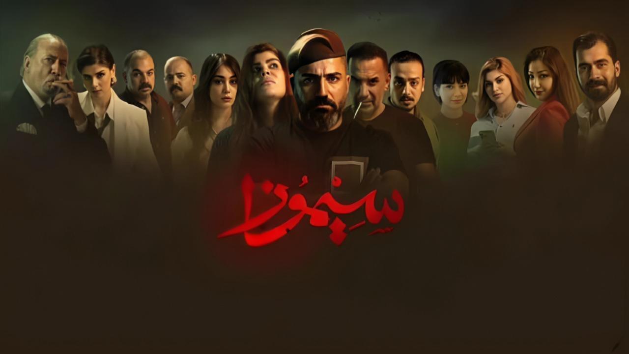 مسلسل سيموزا الحلقة 10 العاشرة