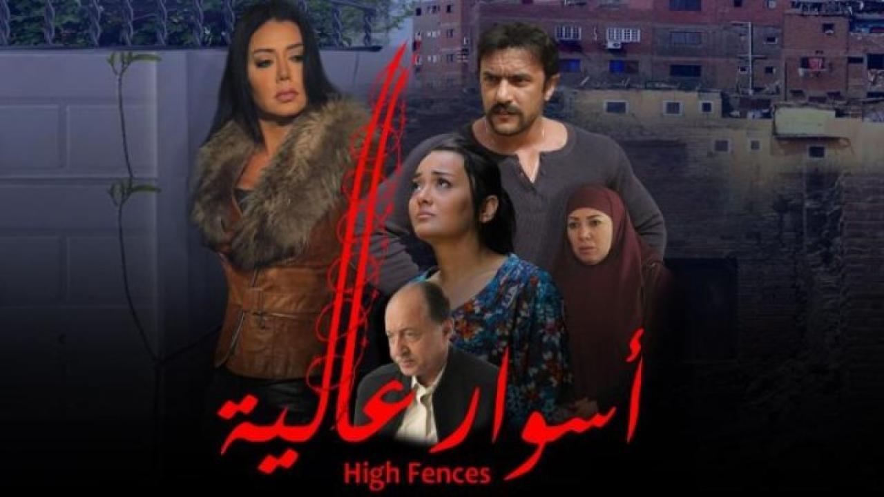 فيلم اسوار عالية 2020 HD كامل