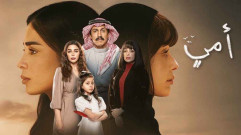 مسلسل أمي الحلقة 45 الخامسة والاربعون