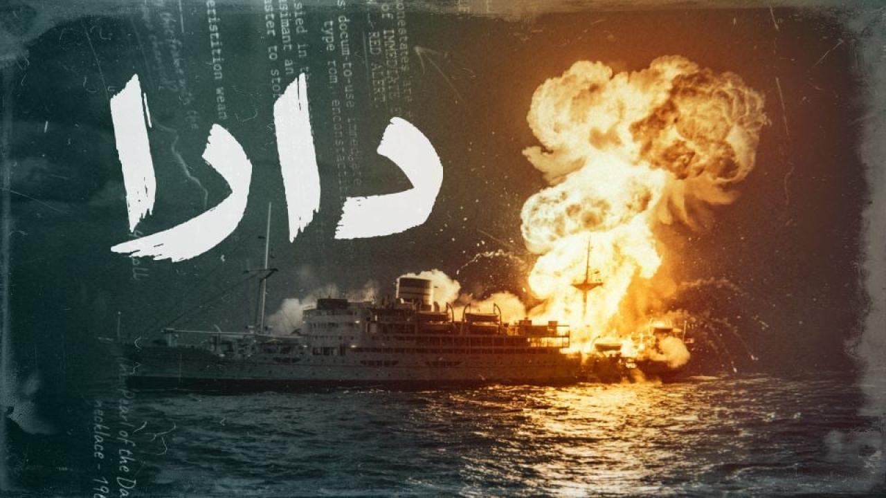 مسلسل دارا الحلقة 8 الثامنة