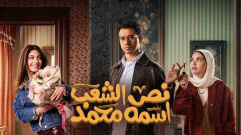 مسلسل نص الشعب اسمه محمد الحلقة 14 الرابعة عشر