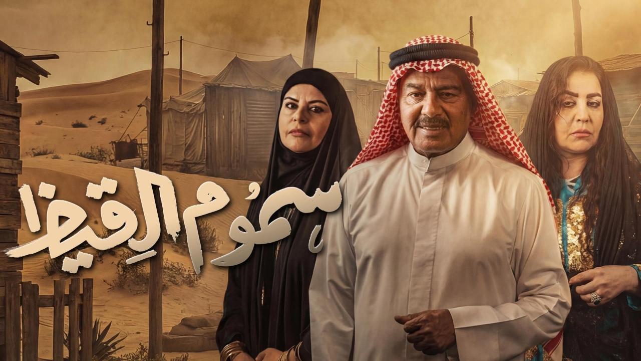 مسلسل سموم القيظ الحلقة 2 الثانية