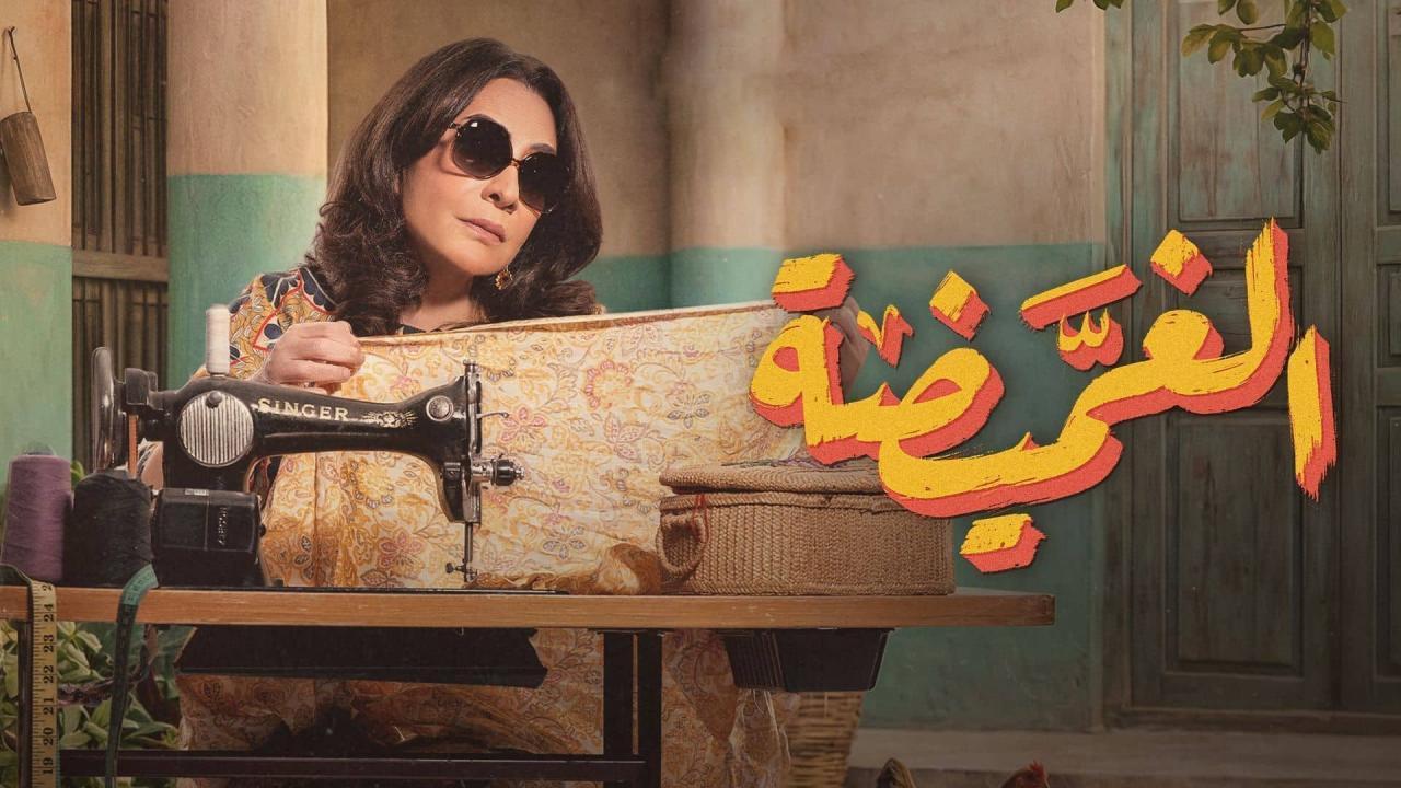 مسلسل الغميضة الحلقة 4 الرابعة