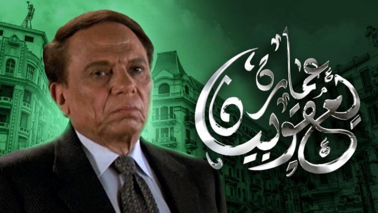 فيلم عمارة يعقوبيان 2006 كامل بجودة عالية HD