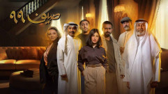 مسلسل صيف 99 الحلقة 21 الحادية والعشرون