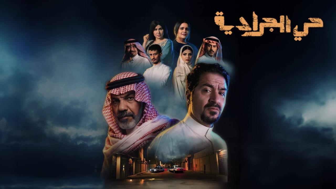 مسلسل حي الجرادية الحلقة 10 العاشرة