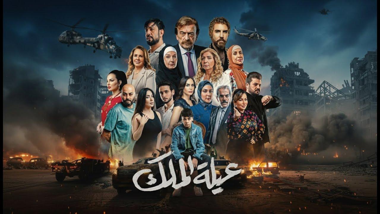 مسلسل عيلة الملك الحلقة 9 التاسعة