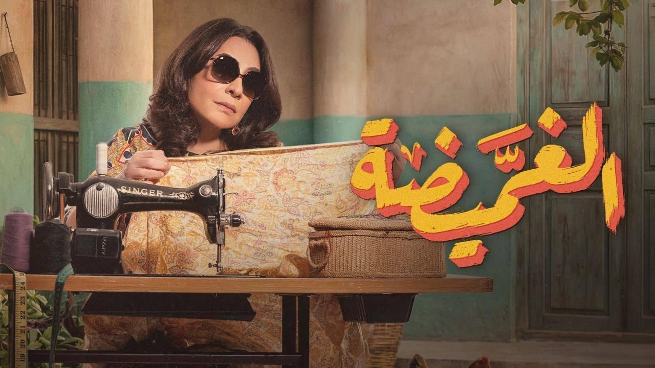 مسلسل الغميضة الحلقة 11 الحادية عشر