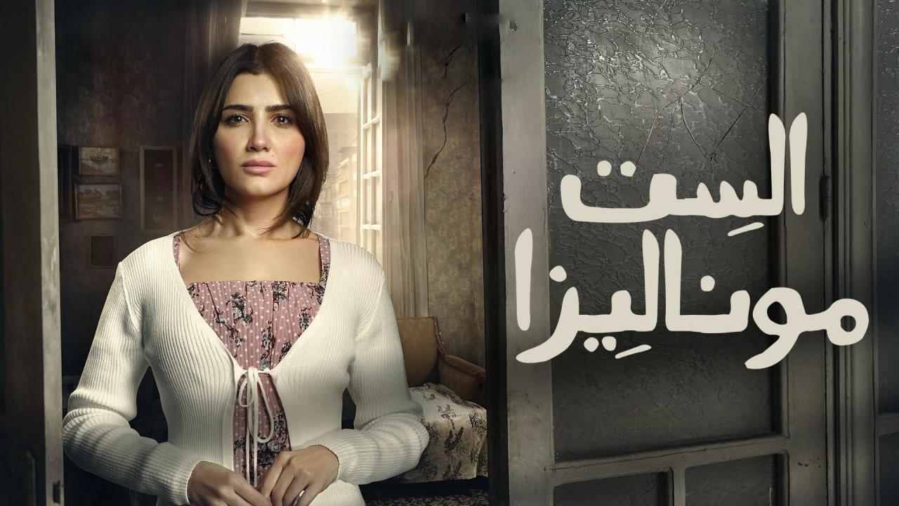 مسلسل الست موناليزا الحلقة 7 السابعة