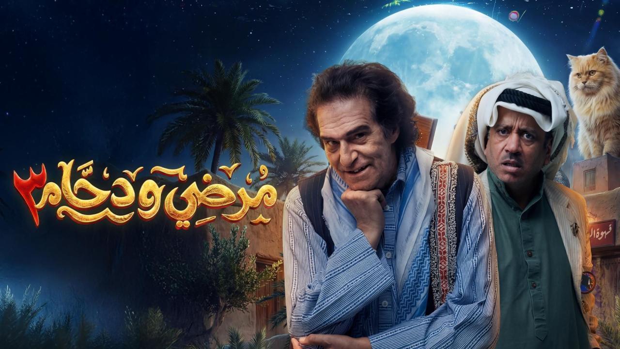 مسلسل مرضي ودحام 3 الحلقة 4 الرابعة