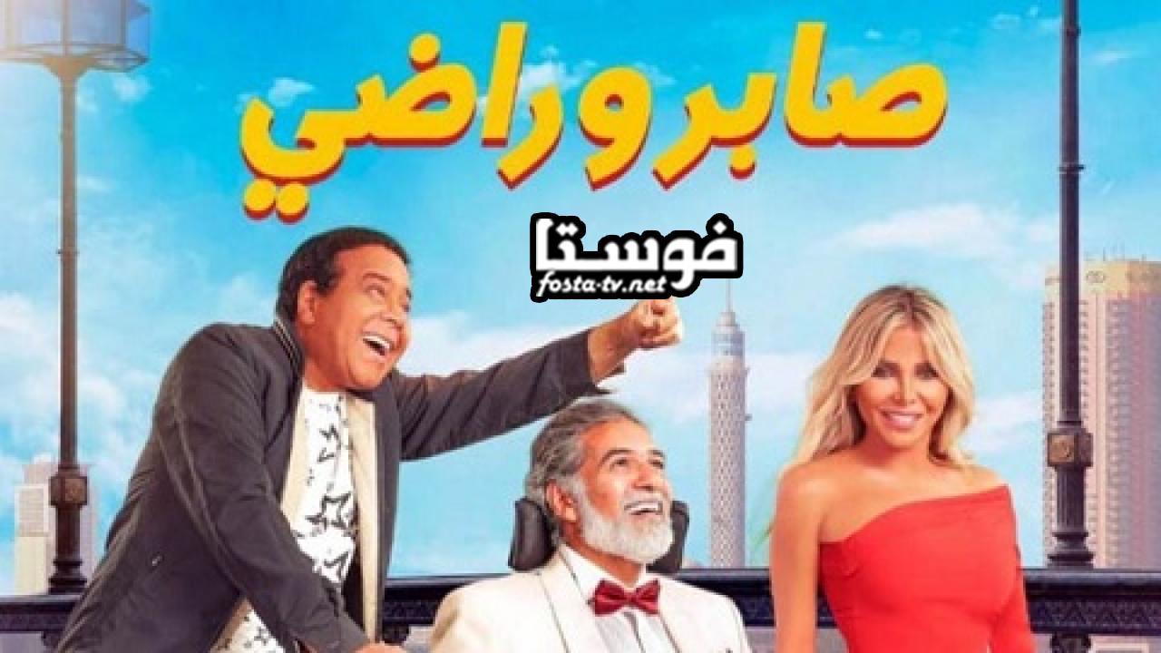 فيلم صابر وراضي 2020 كامل بجودة عالية HD