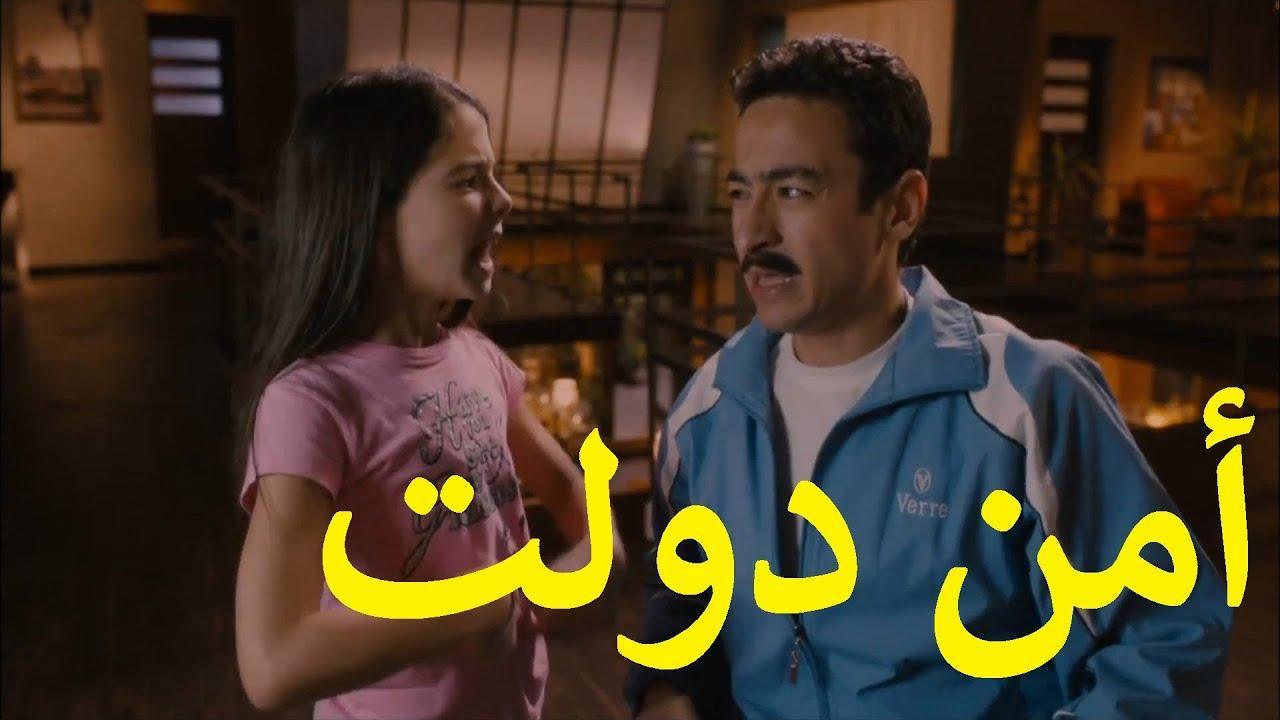 فيلم أمن دولت 2011 HD كامل