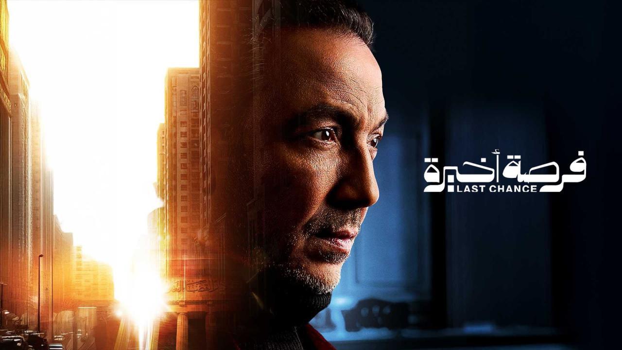 مسلسل فرصة اخيرة الحلقة 1 الاولي