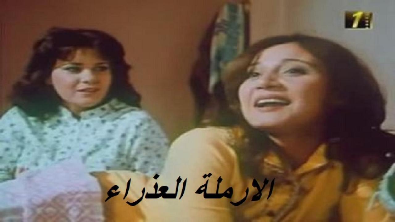 فيلم الارملة العذراء 1986 اون لاين HD