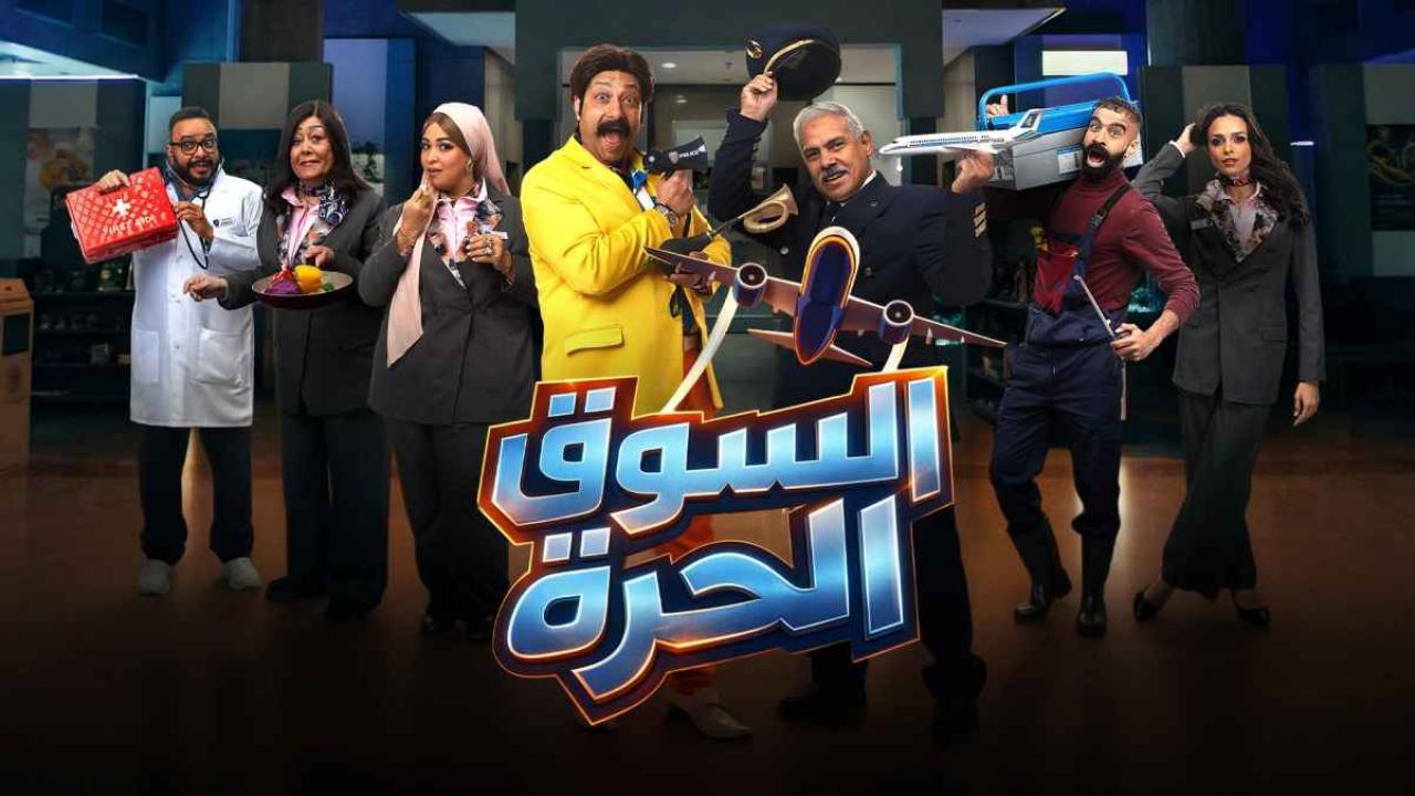 مسلسل السوق الحرة الحلقة 2 الثانية