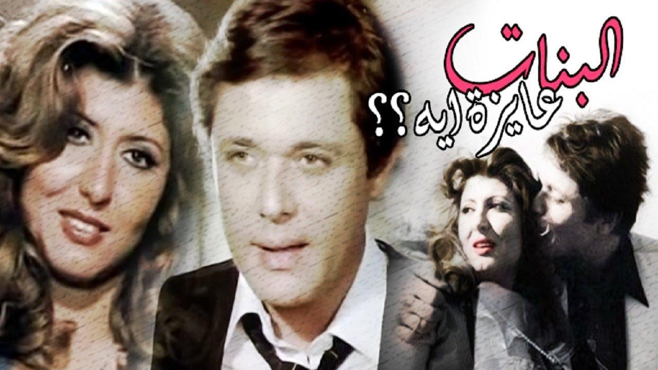فيلم البنات عايزة ايه 1980 اون لاين HD