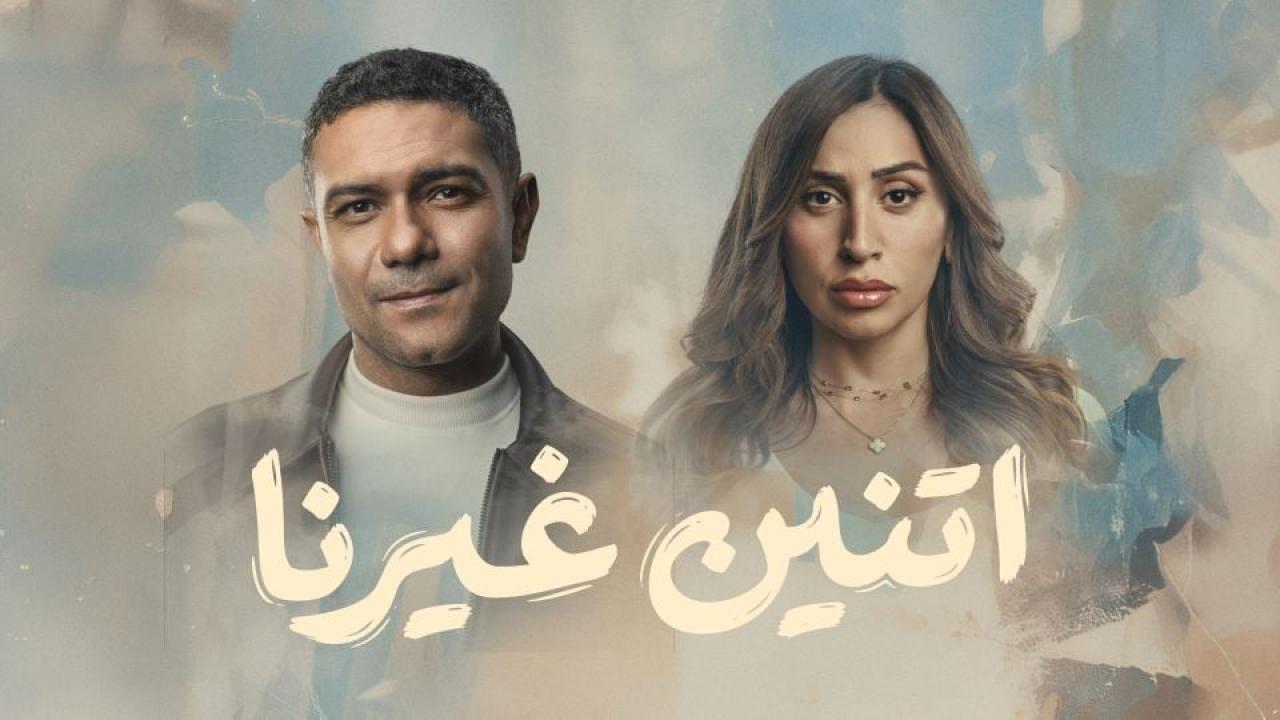 مسلسل اتنين غيرنا الحلقة 9 التاسعة