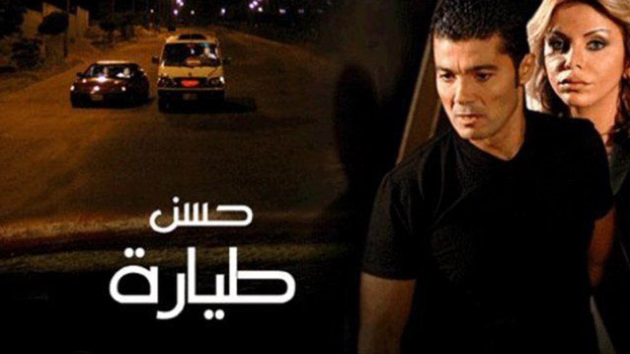 فيلم حسن طيارة 2007 كامل بجودة عالية HD