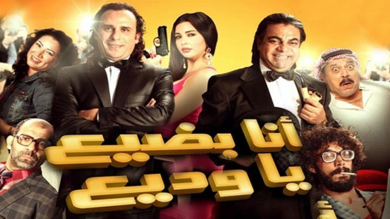 فيلم ‬أنا بضيع يا وديع 2011 HD كامل