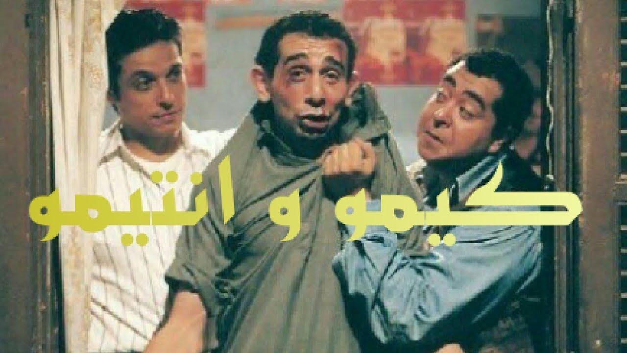 فيلم كيمو و أنتيمو 2004 كامل بجودة عالية HD