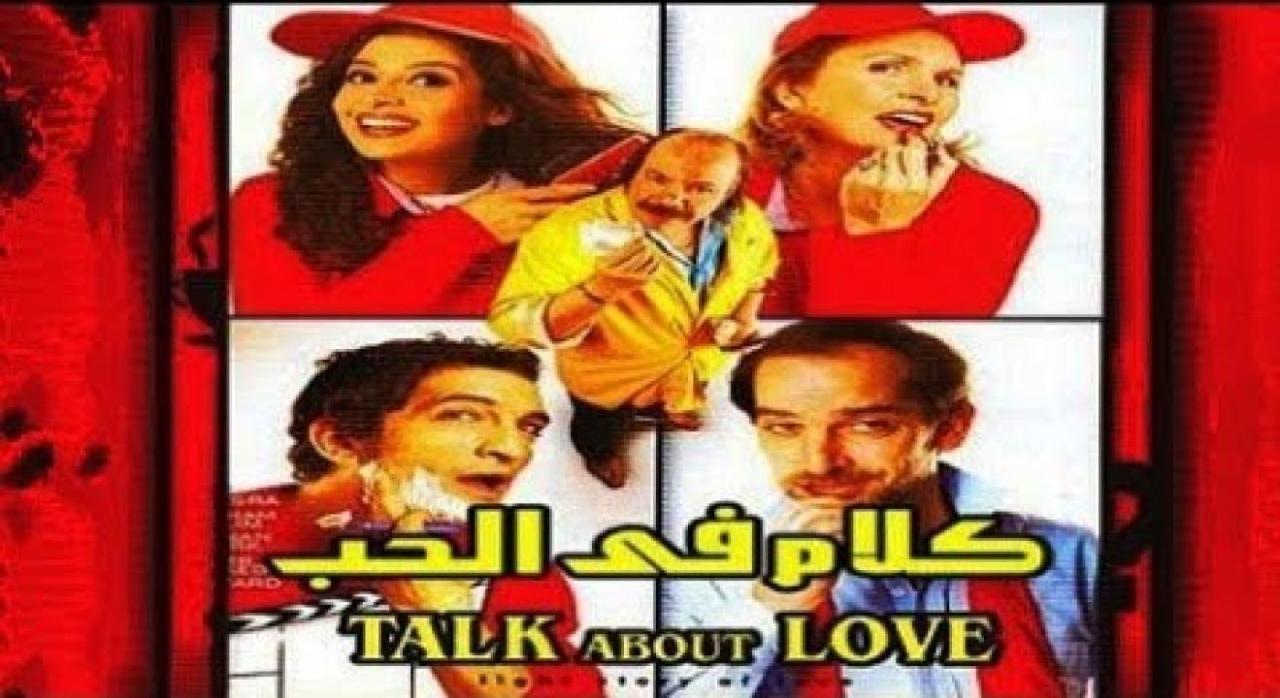 فيلم كلام فى الحب 2006 كامل بجودة عالية HD