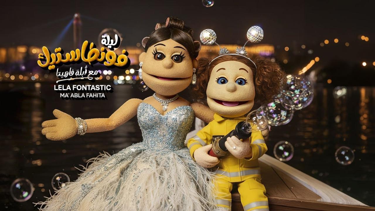 برنامج ليلة فونطاستيك مع أبلة فاهيتا الحلقة 3 الثالثة - مصطفي غريب