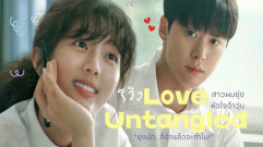 فيلم Love Untangled 2025 مترجم كامل HD