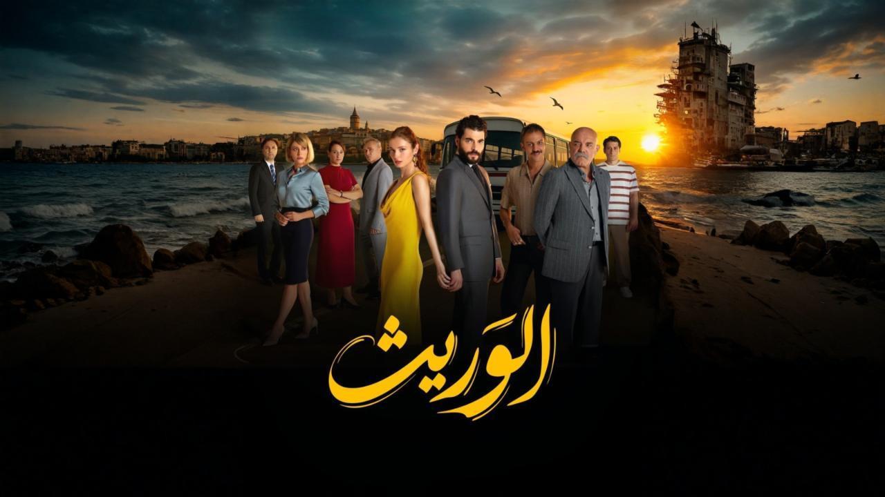 مسلسل الوريث - ولي العهد الحلقة 11 الحادية عشر مدبلجة