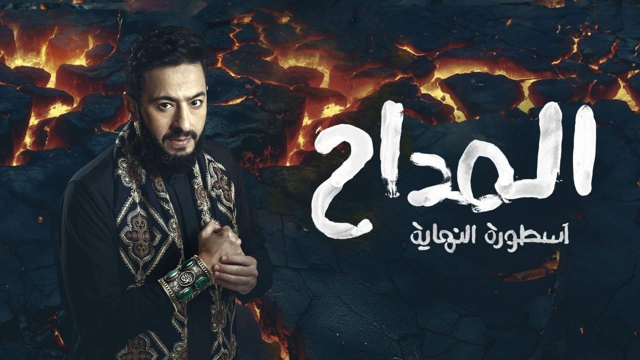 مسلسل المداح 6 الحلقة 7 السابعة