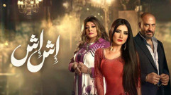 مسلسل إش إش الحلقة 24 الرابعة والعشرون