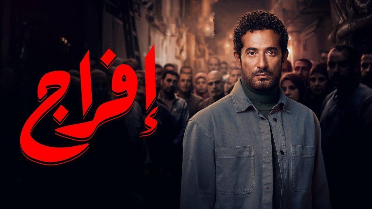 مسلسل افراج الحلقة 6 السادسة