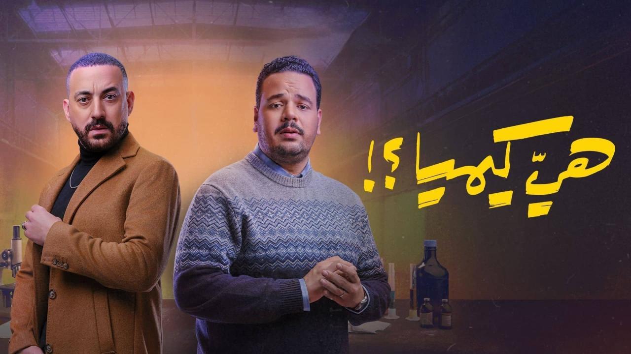 مسلسل هي كيميا الحلقة 3 الثالثة