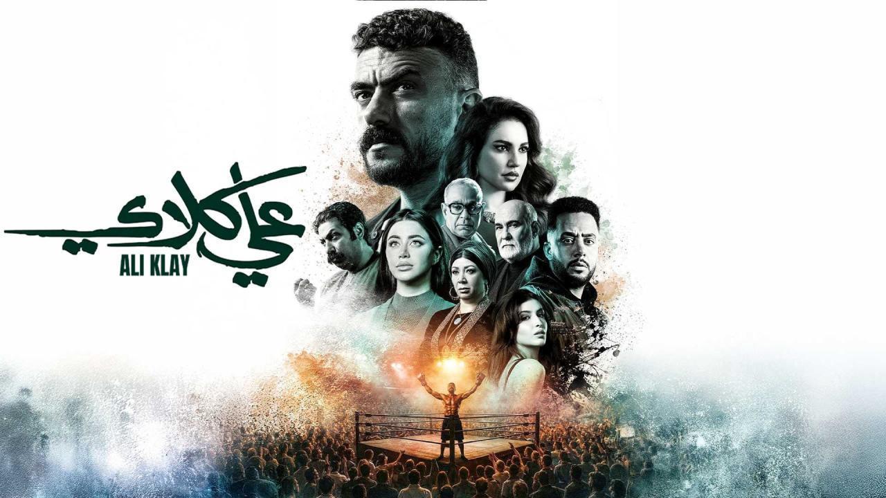 مسلسل علي كلاي الحلقة 3 الثالثة