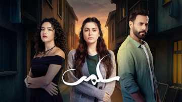مسلسل سلمى الحلقة 82 الثانية والثمانون