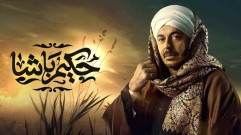 مسلسل حكيم باشا الحلقة 17 السابعة عشر