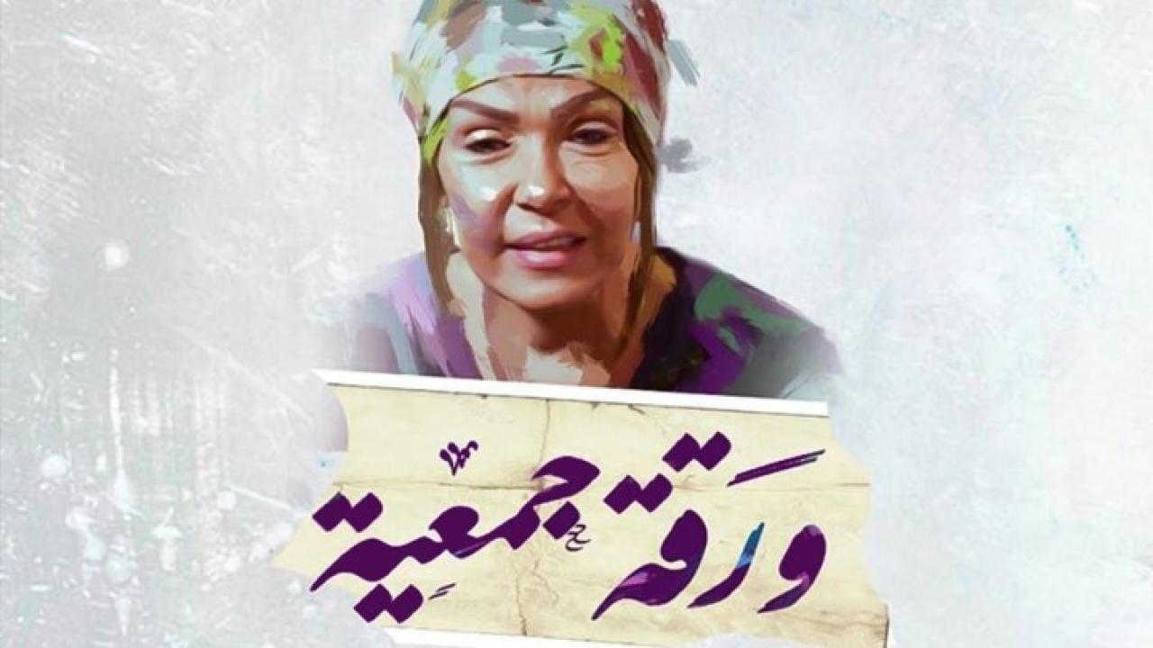 فيلم ورقة جمعية 2020 HD كامل