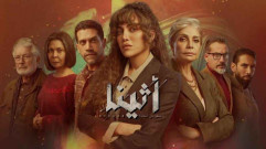 مسلسل أثينا الحلقة 10 العاشرة