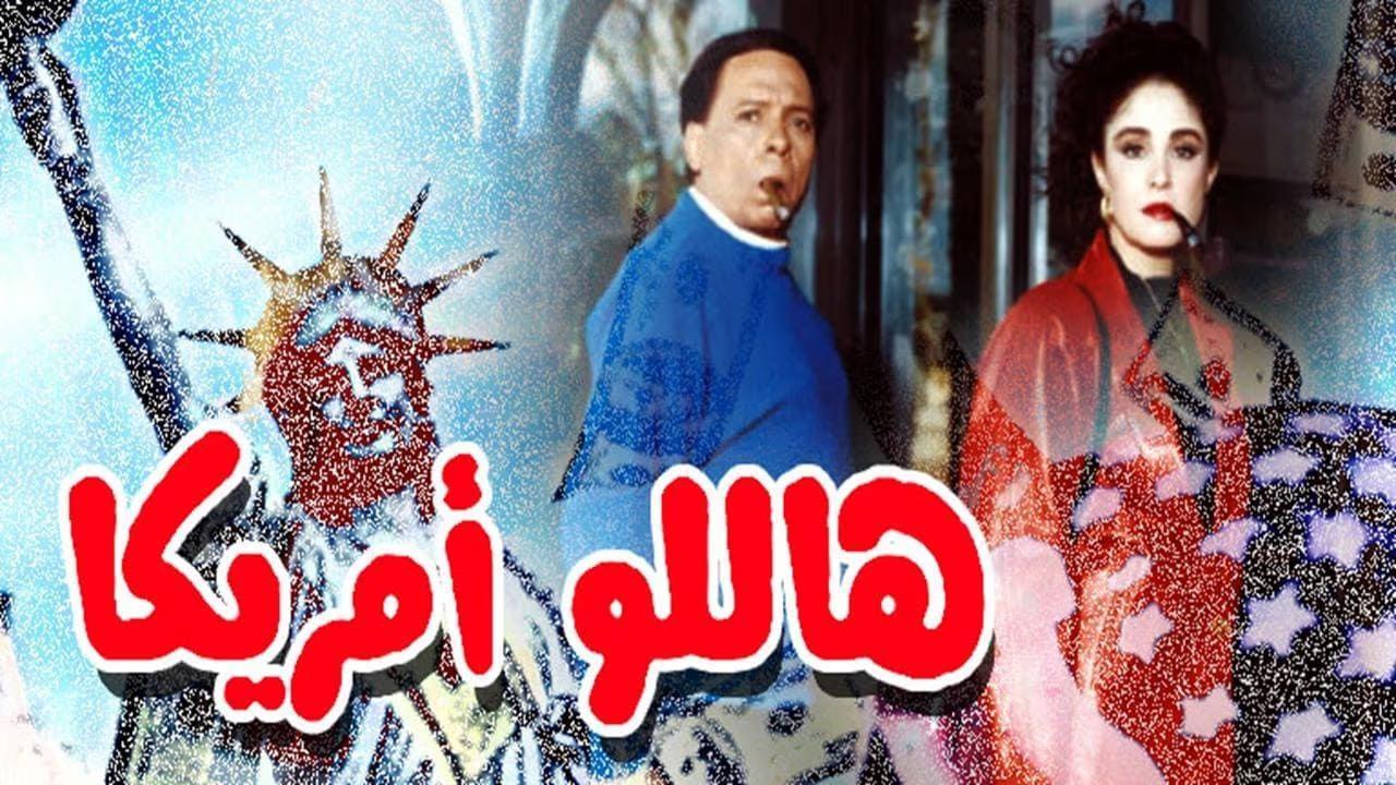 فيلم هاللو أمريكا 2000 كامل بجودة عالية HD