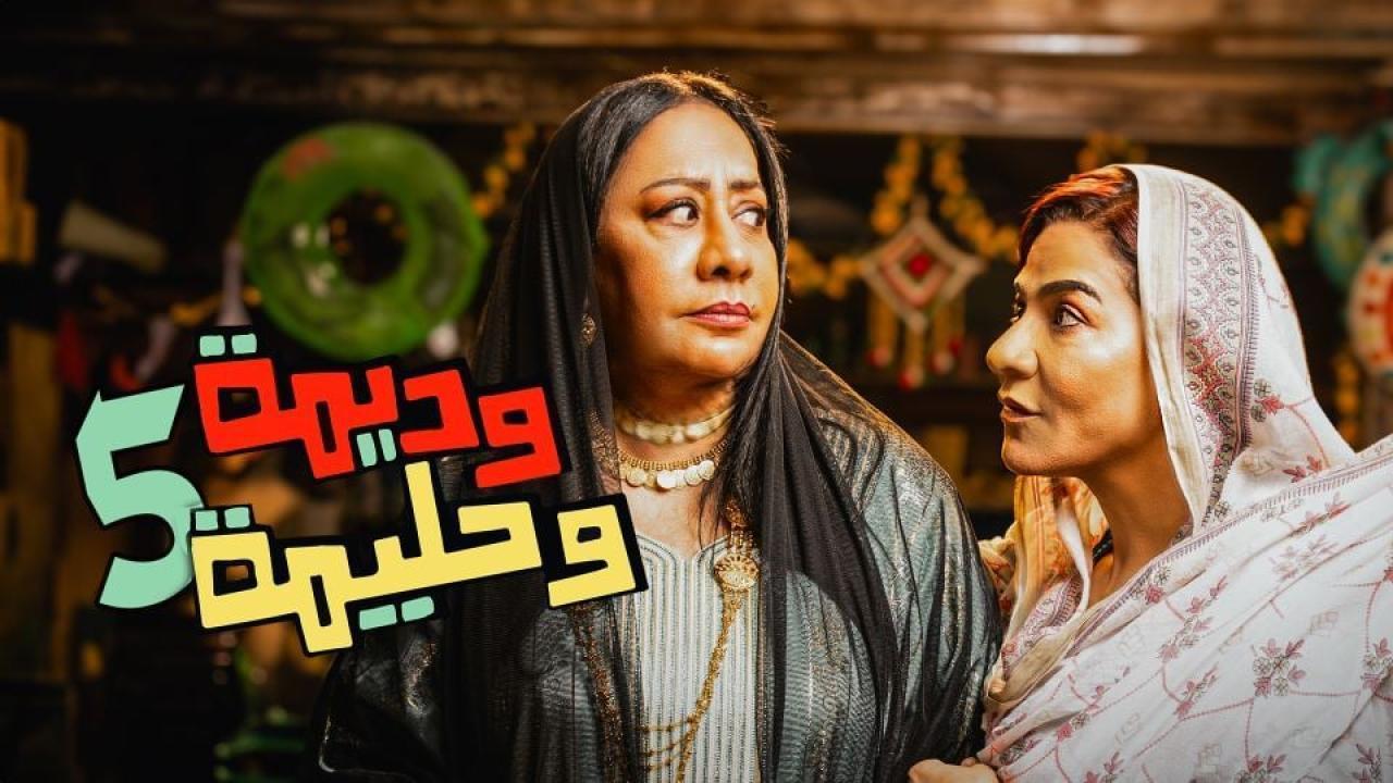 مسلسل وديمة وحليمة 5 الحلقة 3 الثالثة