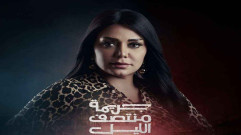 مسلسل جريمة منتصف الليل الحلقة 15 الخامسة عشر والاخيرة