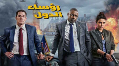 فيلم رؤساء الدول 2025 مدبلج كامل HD