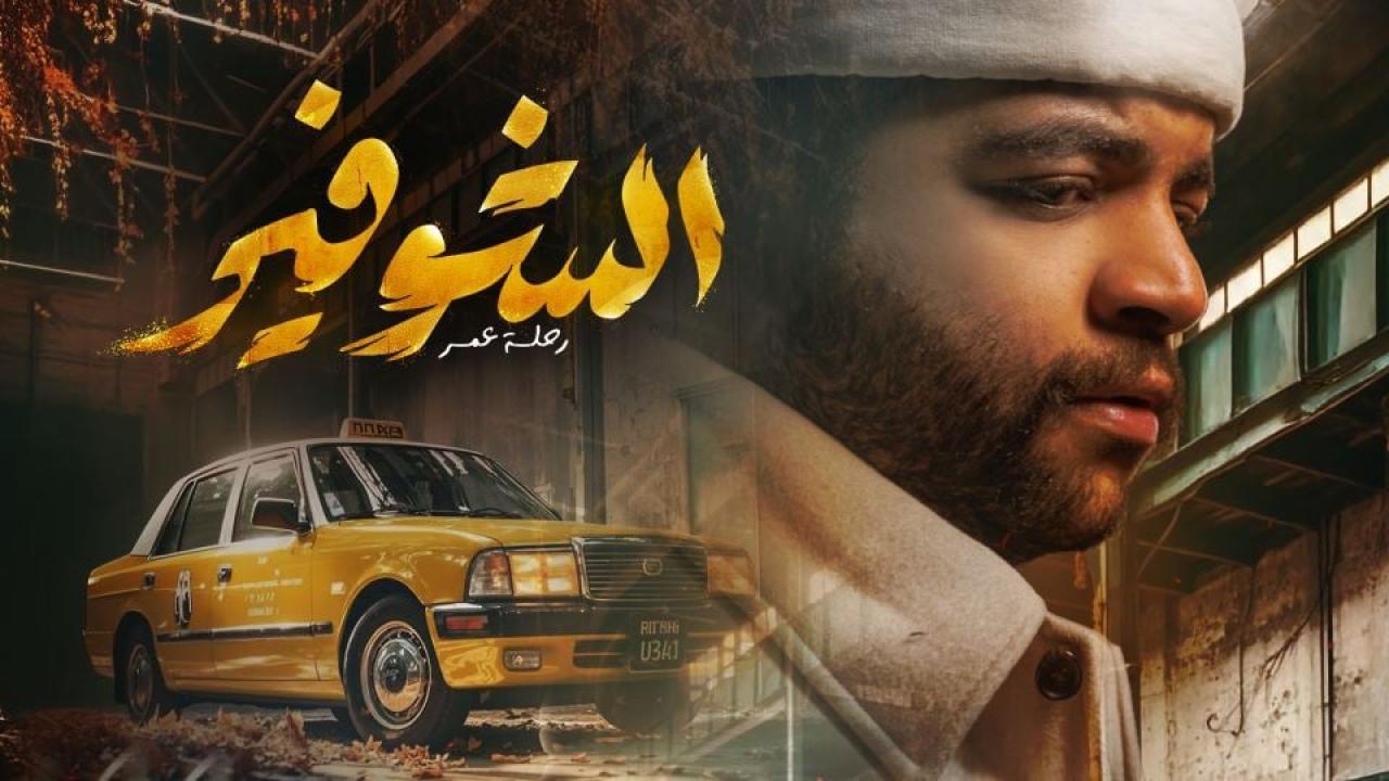 مسلسل الشوفير: رحلة عمر الحلقة 1 الاولي