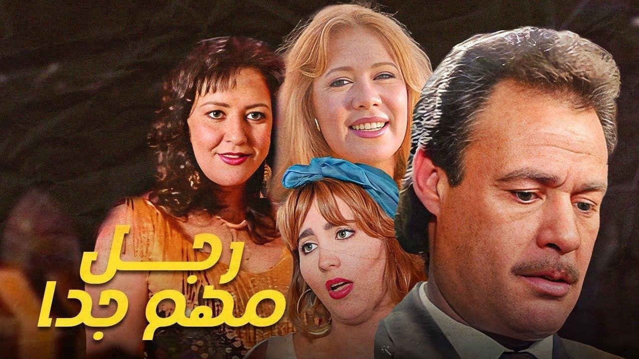 فيلم رجل مهم جدا 1996 HD كامل