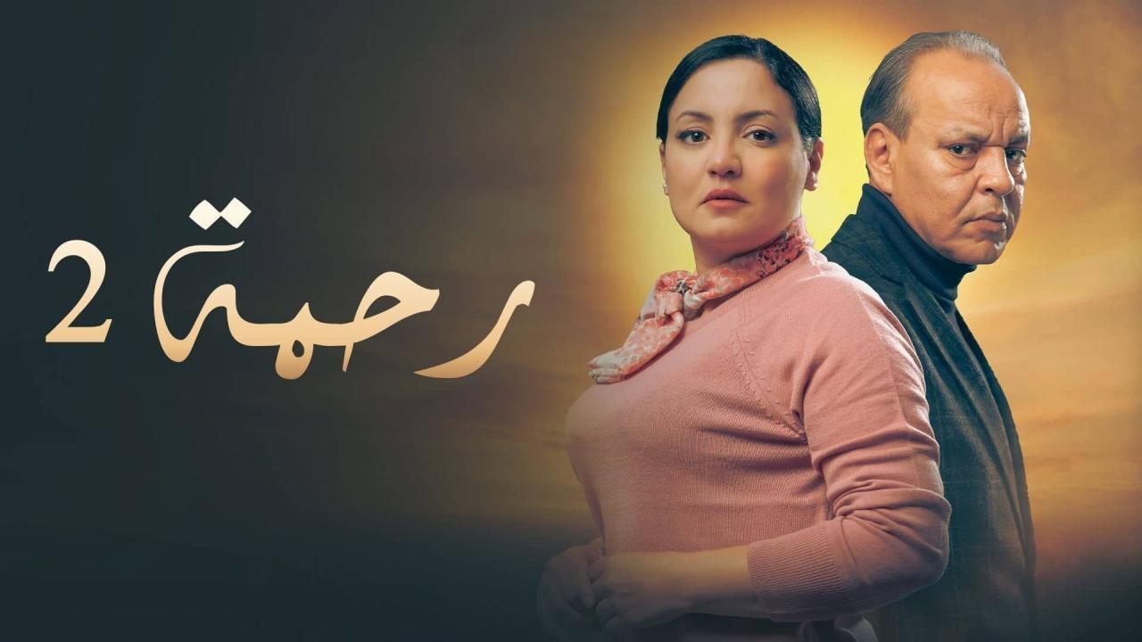 مسلسل رحمة 2 الحلقة 7 السابعة