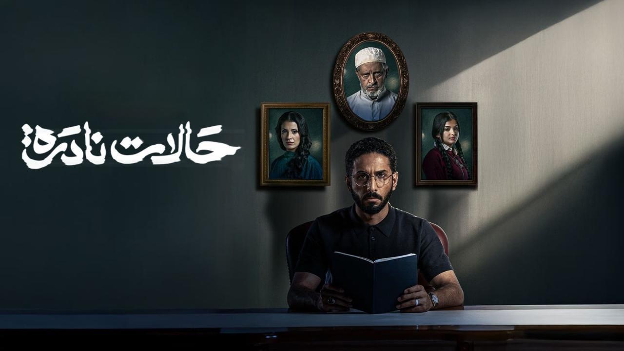 مسلسل حالات نادرة الحلقة 10 العاشرة