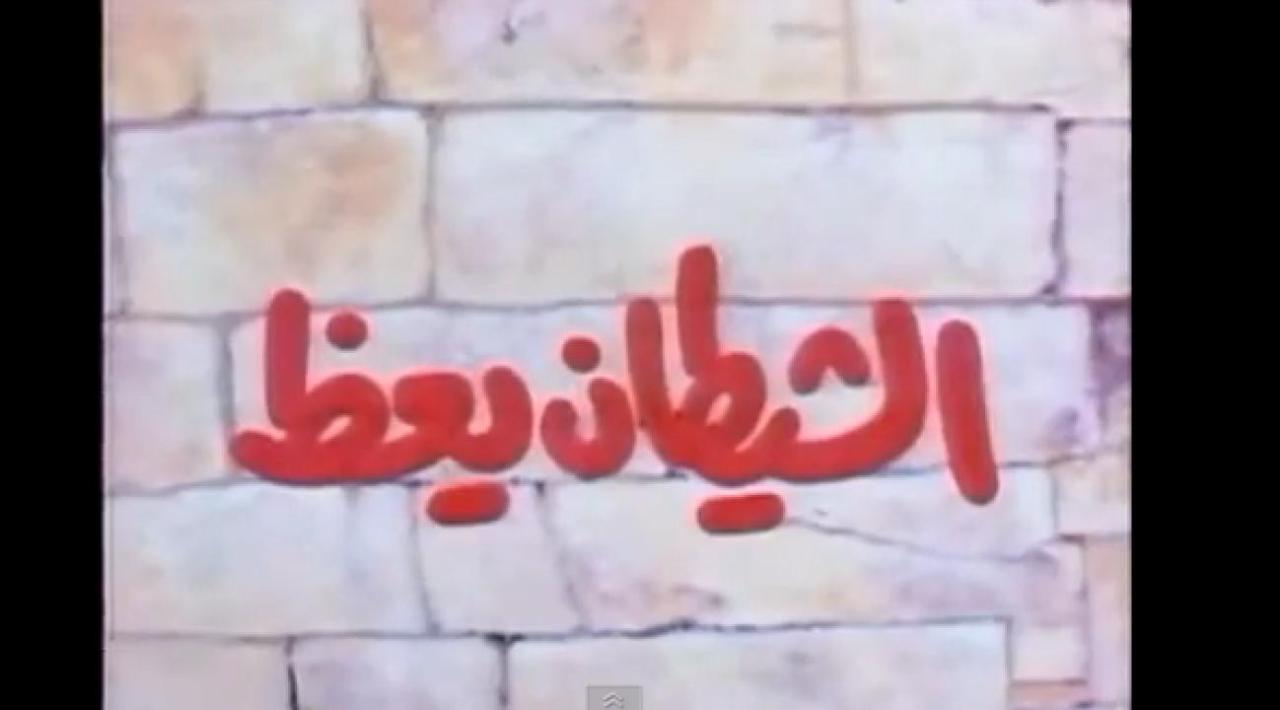 فيلم الشيطان يعظ 1981 اون لاين HD