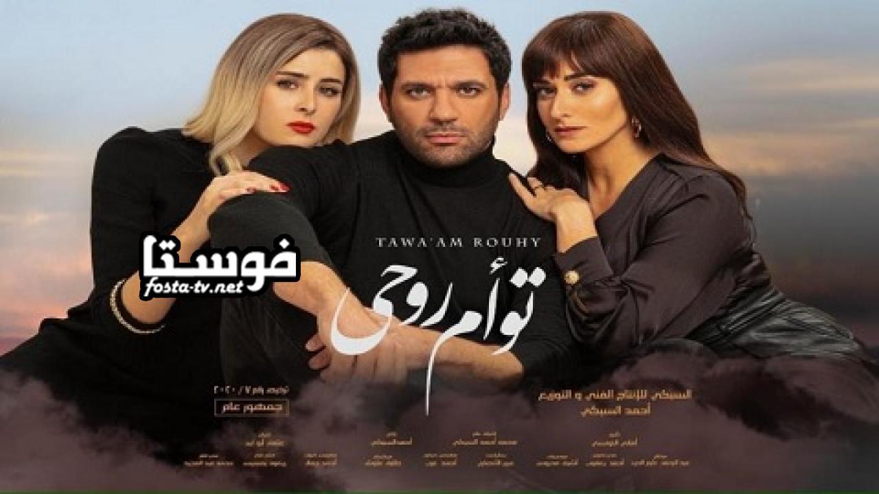 فيلم توأم روحي كامل بجودة عالية HD